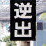 8_32rGXAHLE-channel-avatar-逆線出発