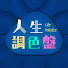 SuwSo0kI-RY-channel-avatar-LIFE PALETTE 人生調色盤