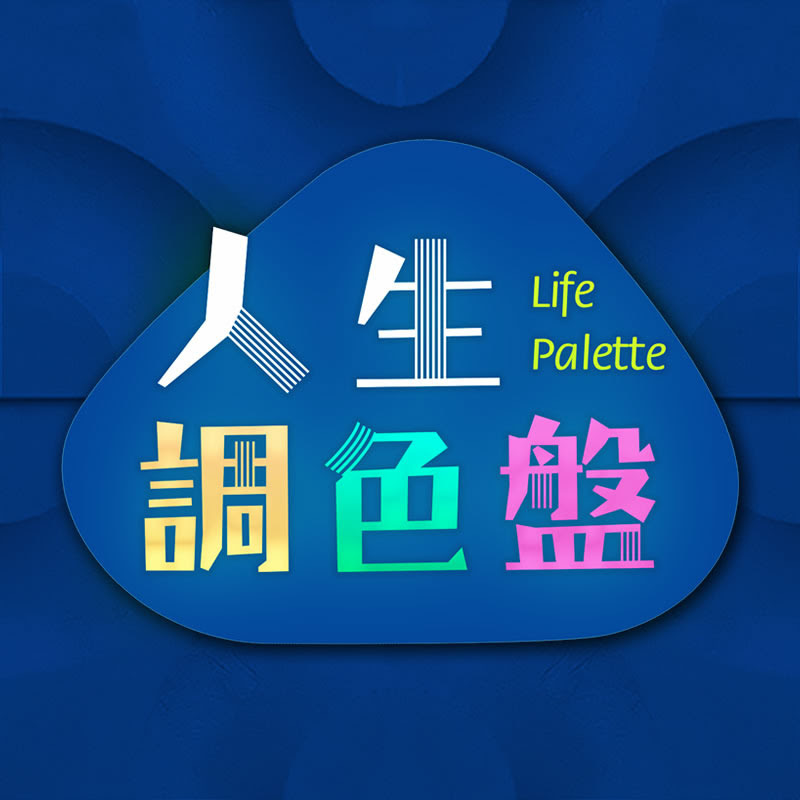 LIFE PALETTE 人生調色盤 YouTube 頻道頭像