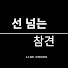 3TckQFLrVCw-channel-avatar-선 넘는 참견