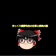 ゆっくり霊夢先生のしごとと病気の歴史アイコン画像