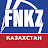 FNKZ - Новости Казахстана