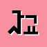 N_iy0swppYo-channel-avatar-사교쌤 - 사주교육하는 쌤
