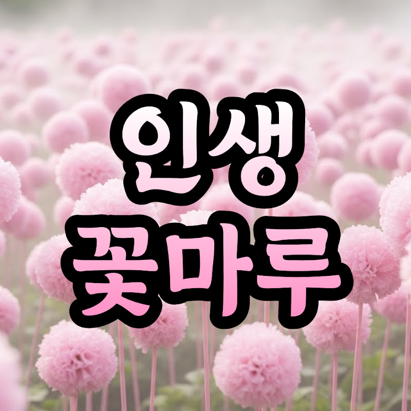 인생꽃마루