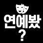 연예봤? 썸네일
