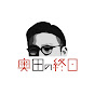 奥田の終日へのコメント