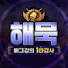 해묵