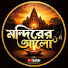 2IDfnpC6-sw-channel-avatar-মন্দিরের আলো#2