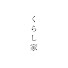 LLQv9Ark_i0-channel-avatar-くらし家