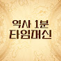 역사1분 타임머신