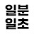 일분일초