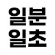 일분일초