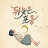 SY3JaILSmYg-channel-avatar-뒤늦은 포옹