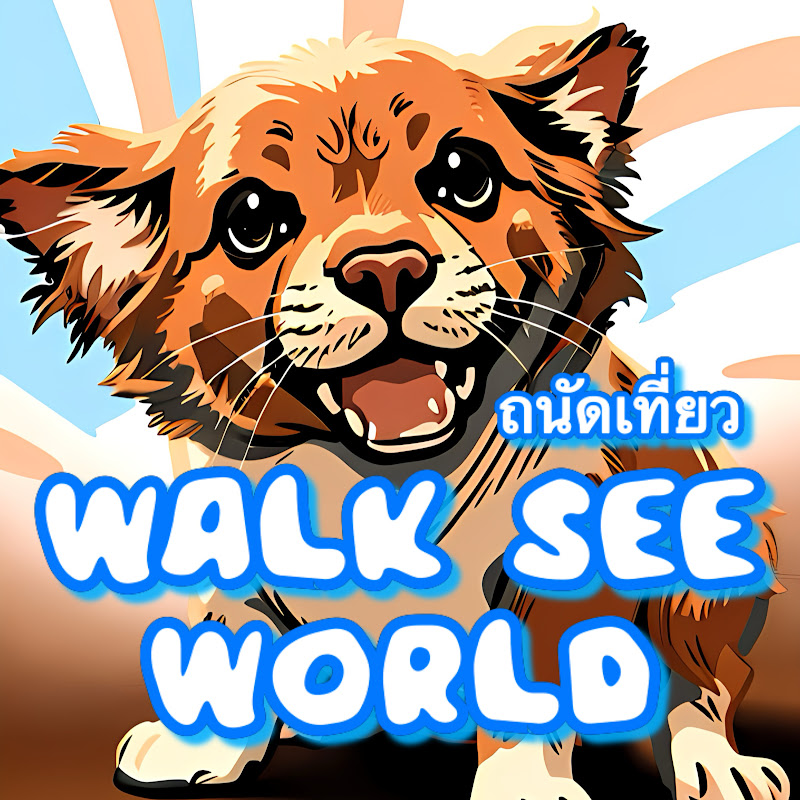 Walk See World ถนัดเที่ยว