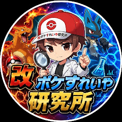 改ポケすれいや研究所