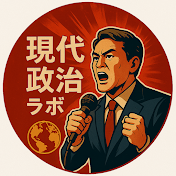 現代政治ラボ