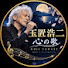 PeKANfsgD5U-channel-avatar-玉置浩二 心の歌
