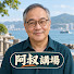 9ye3XsOGekU-channel-avatar-阿叔講場
