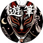 遊筆【yuuhi】