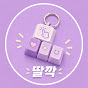 딸깍_click