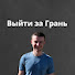 OWQmRJIO4zY-channel-avatar-Выйти за Грань