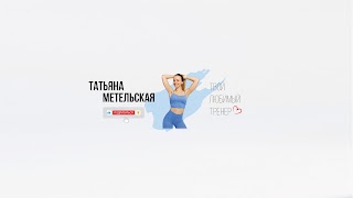 Заставка Ютуб-канала «Татьяна Метельская»