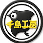 千鳥工房🐤レストア日記