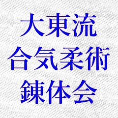 大東流合気柔術 錬体会