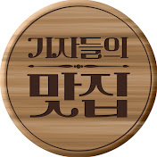 기자들의 맛집