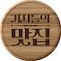 yDbqKAG_vDs-channel-avatar-기자들의 맛집
