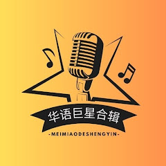 华语巨星合辑アイコン画像