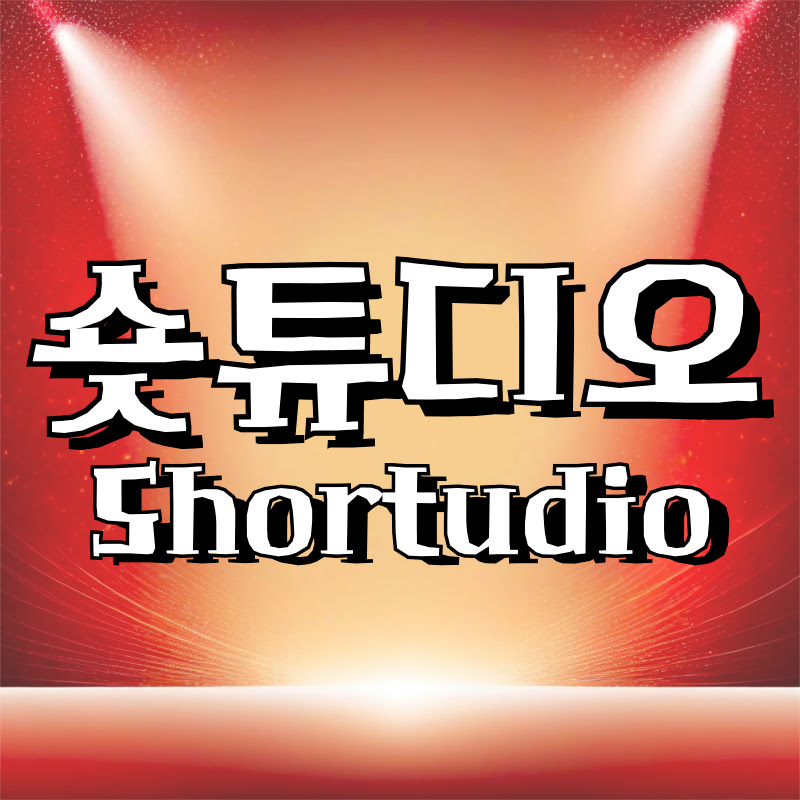 숏튜디오 shortudio