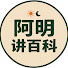 l1HPa4Ozzns-channel-avatar-阿明讲百科