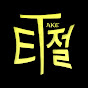 티절
