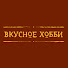 xq_Wc67JTDw-channel-avatar-Мое Вкусное Хобби