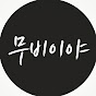 무비이야