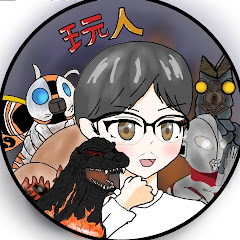 玩人(がんじん)