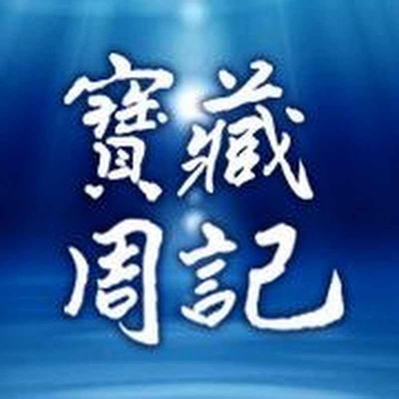 寶藏周記 Logo