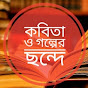Kobita o Golper Chhonde channel logo