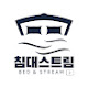 침대스트림