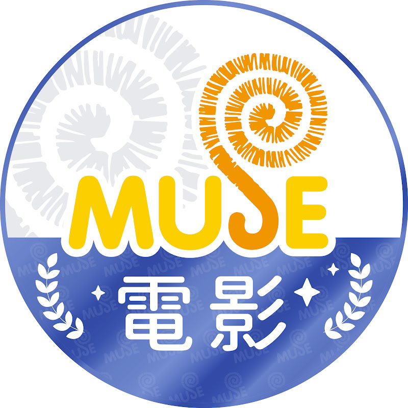 Muse木棉花-電影台 YouTube 頻道頭像
