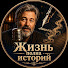 ooXgqtBHbs0-channel-avatar-Жизнь полна историй