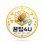 꿀팁4U