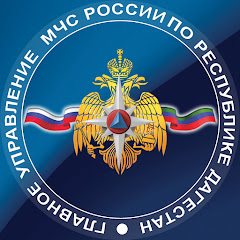 ГУ МЧС России по Республике Дагестан 