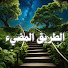 aIy0sOS5ZKo-channel-avatar-طريقي إلى الجنة