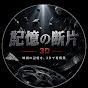 記憶の断片3D