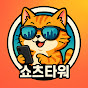 쇼츠타워