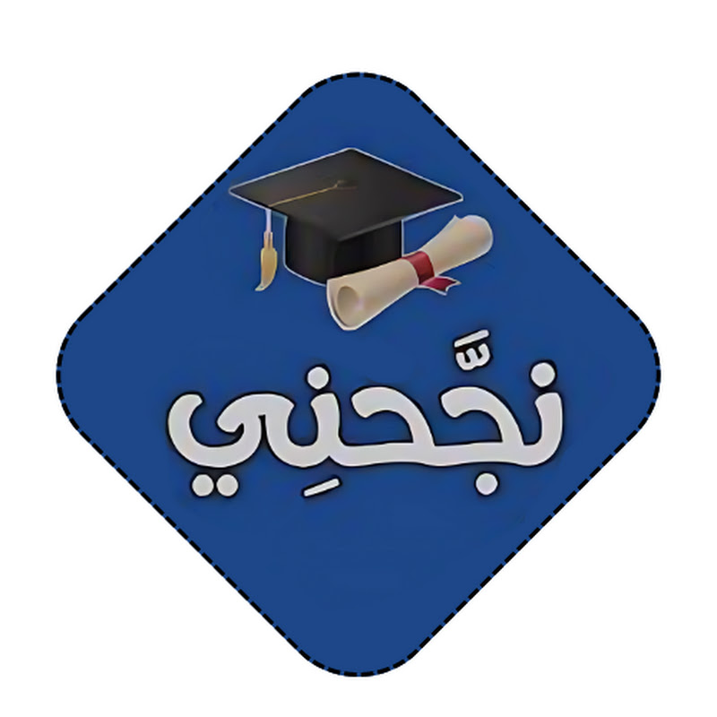 نجحني