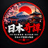 OcgFVqptVrY-channel-avatar-日本奇譚 