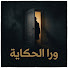 F_xT5Rm1wqY-channel-avatar-ورا الحكاية 